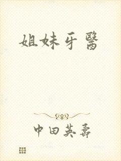 姐妹牙医