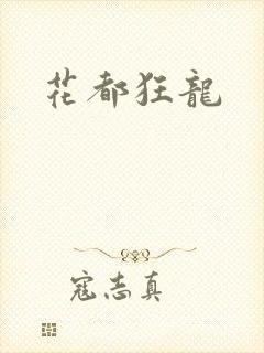 花都狂龙