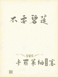 不要碧莲