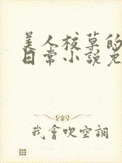 美人校草的堕落日常小说免费封面