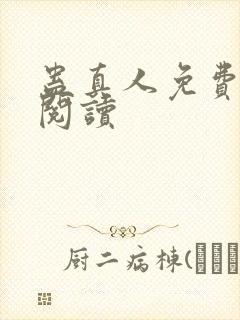 蛊真人免费在线阅读