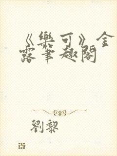 《乐可》金银花露笔趣阁