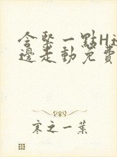 含紧一点H边做边走动免费视频