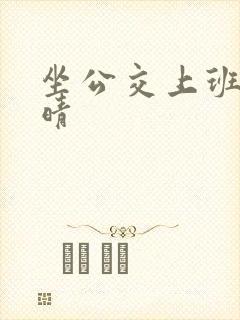 坐公交上班的苏晴