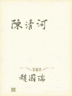 陈清河