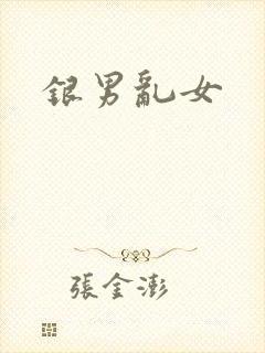 银男乱女
