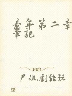 童年第二章读书笔记