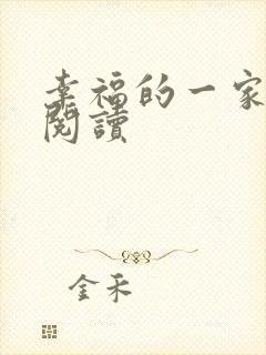 幸福的一家全文阅读
