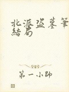北派盗墓笔记大结局