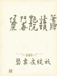 侯门艳情笔趣阁丽春院头牌