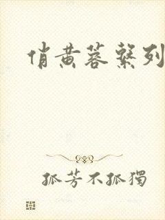 俏黄蓉系列