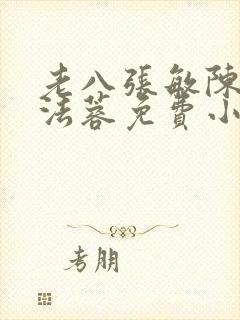 老八张敏陈红陈法蓉免费小说封面