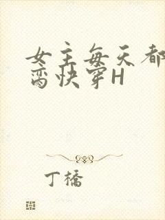 女主每天都在求脔快穿H