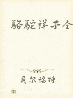 骆驼祥子全文