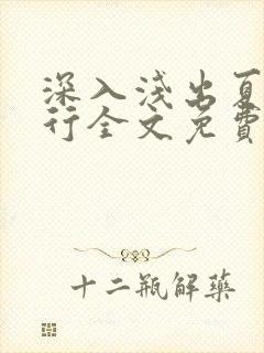 深入浅出夏寒陆行全文免费阅读笔趣阁番外