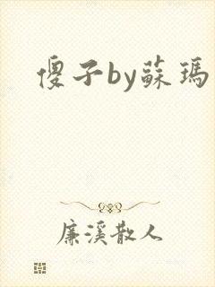 傻子by苏玛丽