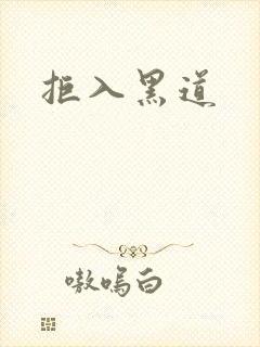 拒入黑道封面