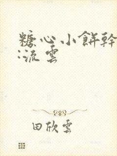 糖心小饼干作者:流云