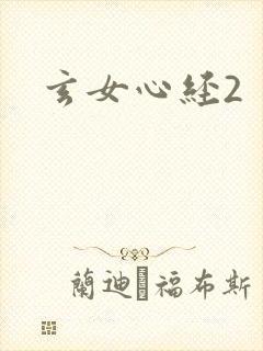 玄女心经2