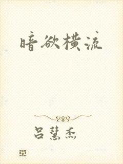 暗欲横流