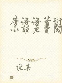 唐洛洛萧衍算命小说免费阅读
