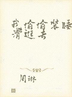 我偷偷装睡让公滑进去