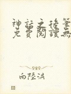 神话之后笔趣阁免费阅读无弹窗