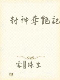 封神夺艳记