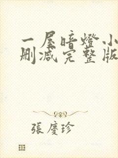一屋暗灯小说无删减完整版免费阅读