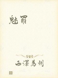 魅罗