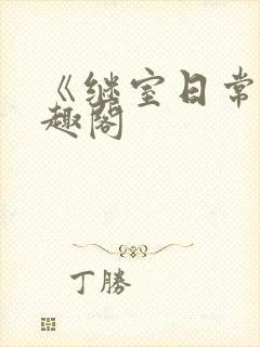 《继室日常》笔趣阁