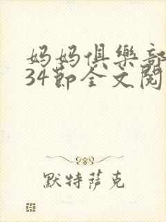 妈妈俱乐部1-34节全文阅读小说