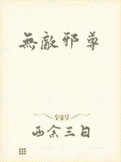 无敌邪尊