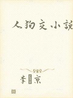 人狗交小说