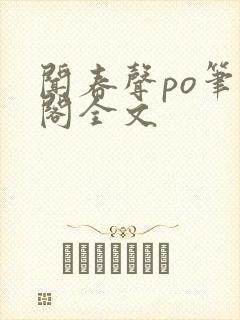 闻春声po笔趣阁全文