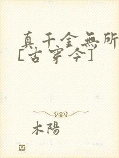 真千金无所畏惧[古穿今]