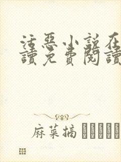 活恶小说在线阅读免费阅读