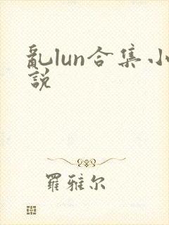乱lun合集小说