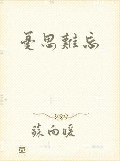 忧思难忘