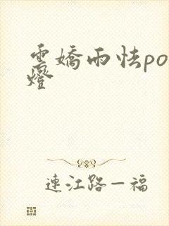 云娇雨怯po青灯