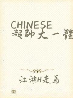 CHINESE超帅大一体育系精牛