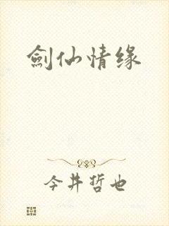 剑仙情缘