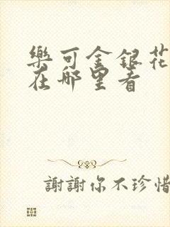 乐可金银花全文在哪里看