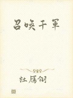 召唤千军