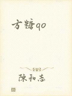 方糖qo