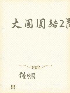 大团圆结2阅读