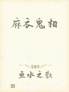 麻衣鬼相