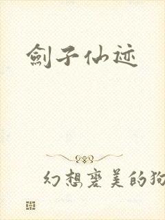 剑子仙迹
