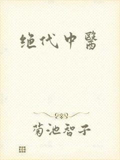 绝代中医