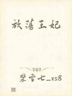 放荡王妃